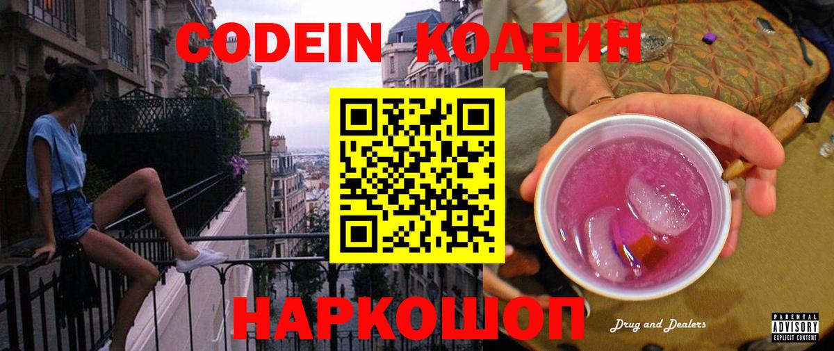 Кодеиновый сироп Lean Purple Drank  Вход с VPN  Зерноград 